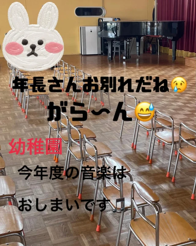 今日で今年度の幼稚園音楽はおしまいです😃約100人の年長さんはもうすぐ卒園😢

3年間の音楽は楽しかったかな？

ピアニカは小学校で苦労しないように
しっかりやったはず！

たくさんの楽器
大きな木琴も鉄筋もやったね！

リトミックはボール使ったり
リングやスカーフを使って
めっちゃ楽しかったよね😆

音楽は楽しいんだよ♡

その気持ち、忘れないでね😃

音楽は楽しい気持ちを
盛り上げてくれる
悲しい気持ちを癒してくれる

そのことを忘れないで

これからの人生が
幸せでありますように…

#川西市ピアノ教室
#川西市リトミック教室
#兵庫県川西市
#ピアノ
#リトミック
#絶対音感
#リトミック研究センター
#ディプロマA
#松田知育ピアノ