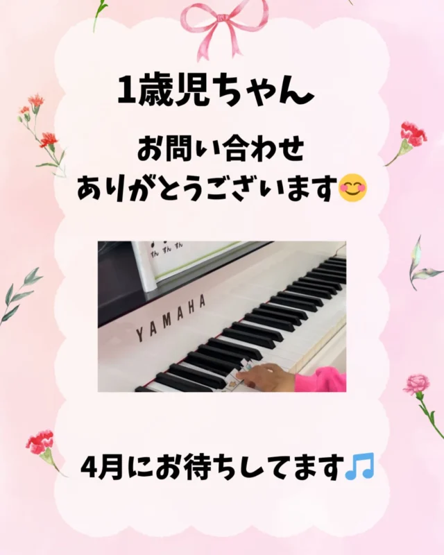 春ですね🌸お問い合わせありがとうございます😊一歳ちゃんは鍵盤に興味がお有りだとか…

レッスンでは
本物のグランドピアノにも
触って頂きます。
お指に合わせた小さめの
鍵盤楽器もご用意致します😃

リトミックもします

ピアノに関係する知育もやります

一歳ちゃんにぴったりの
講師は水曜日・木曜日担当の
元幼稚園教諭

乳児・幼児の扱いは
プロです😆
ピアノの演奏レベルも確かな講師です

楽しいプログラムを
たくさん用意して
お待ちしております😆

安心して体験レッスンに
お越しくださいね☆

#川西市ピアノ教室
#川西市リトミック教室
#兵庫県川西市
#ピアノ
#リトミック
#絶対音感
#リトミック研究センター
#ディプロマA
#松田知育ピアノ