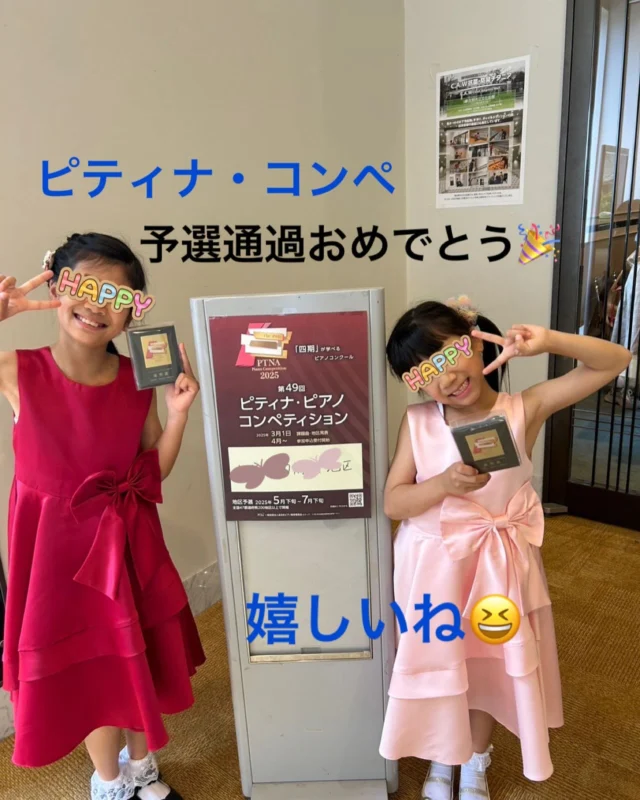 コンペの予選通過しました💓頑張ったもんね〜！おめでとう🎊

先週はレッスンをお休みした
お姉ちゃん

熱が５日間続いているらしいと
担当の先生から聞いていました

熱は下がったものの
そのまま本番となり…

無理かなぁ…と思いましたが
予選通過したと連絡を受けて
小躍りしました〜🎵

頑張ってたもんね💓
良かった‼️

本選に向けて
次の曲を練習しなくちゃね！

嬉しい気持ちのまま、
張り切っていきましょ〜😆

#川西市ピアノ教室
#川西市リトミック教室
#兵庫県川西市
#ピアノ
#リトミック
#絶対音感
#リトミック研究センター
#ディプロマA
#松田知育ピアノ
#かすみリトピア会員