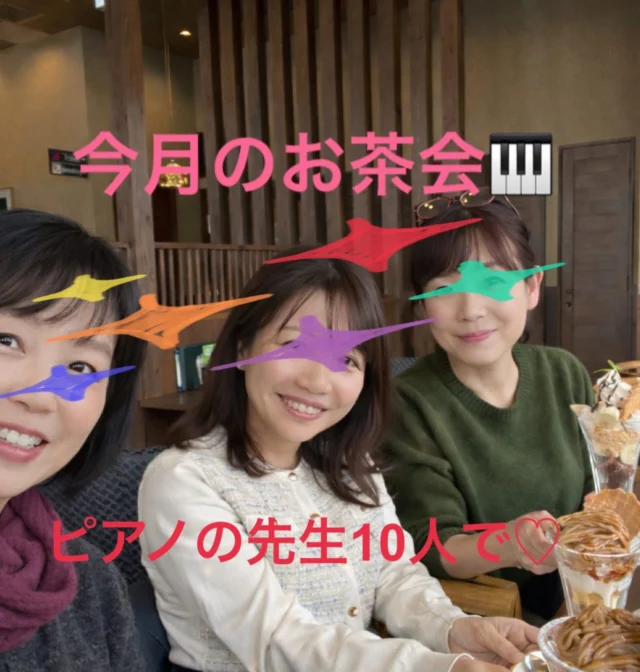 師匠、稲垣千賀子先生を囲んでの
お茶会と称した勉強会🎹
姫路や寝屋川、須磨など遠方からも
ピアノの先生10人が集いました😆

情報交換や近況報告、
新しいアイテムの勉強など
有意義で楽しい時間を
過ごしました😆

でも
ランチは美味しく
デザートもしっかり頂きました💓

ピアノが繋ぐ縁🎹

このような機会を設けて
くださっている
先生に感謝です✨

#川西市ピアノ教室
#川西市リトミック教室
#ピアノ
#リトミック
#絶対音感
リトミック研究センター
ディプロマA資格所持
松田知育ピアノ
かすみリトピア会員