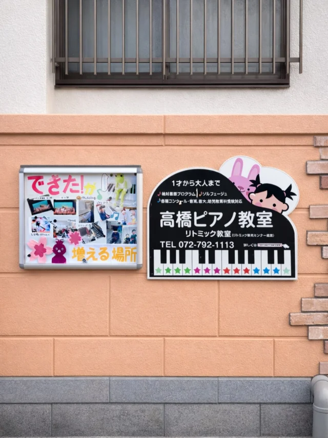 教室掲示板が出来ました♡教室の看板の横に設置✨

中の様子がわかってもらえるかな…

レッスンの様子、イベント、
教室のニュースなど
お知らせしていくつもりです😆

前をお散歩する人が多いので
目に止まるといいなぁ…

#川西市ピアノ教室
#川西市リトミック教室
#ピアノ
#リトミック
#絶対音感
リトミック研究センター
ディプロマA資格所持
松田知育ピアノ
かすみリトピア会員