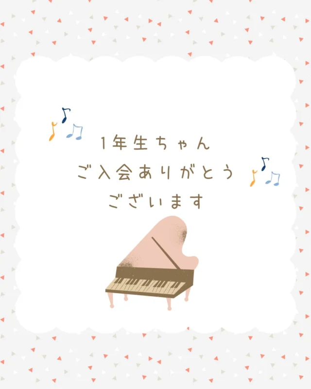 本日もご入会ありがとうございます😊
お父様と体験レッスンに来てくれた
一年生ちゃん♡
めちゃくちゃシャイで
可愛くハニカミ笑い🤭

帰られて直ぐに
ご入会のお申し込みがありました

ありがとうございます😊

体験レッスンでは
リズム感バッチリでしたね👍

これから長いお付き合いになります

来週から
どうぞ宜しくね🤗

#川西市ピアノ教室
#川西市リトミック教室
#ピアノ
#リトミック
#絶対音感
リトミック研究センター
ディプロマA資格所持
松田知育ピアノ
かすみリトピア会員