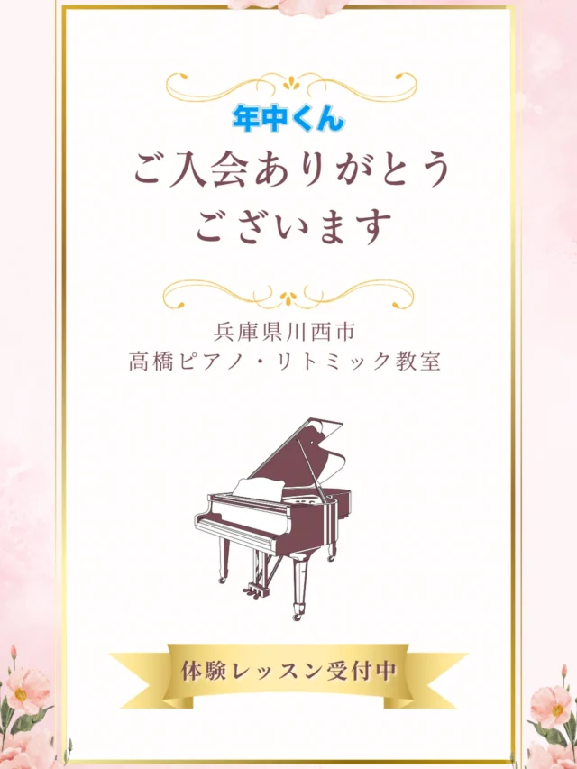 先月、体験レッスンに来られた年中くん😆他所も体験に行くとの事でお返事お待ちしておりました。

初めての習い事❣️
たくさん体験レッスンを
受けてみたいですよね！

それでいいと思います😃

お待ちしている間も
何度もご連絡をくださいましたので
枠をお取りしておくにあたり
こちらとしても
安心でした。

結果的に
嬉しいお返事を
ありがとうございます💓

いよいよですね！
一緒に楽しみましょう😊

#川西市ピアノ教室
#川西市リトミック教室
#ピアノ
#リトミック
#絶対音感
リトミック研究センター
ディプロマA資格所持
松田知育ピアノ
かすみリトピア会員
