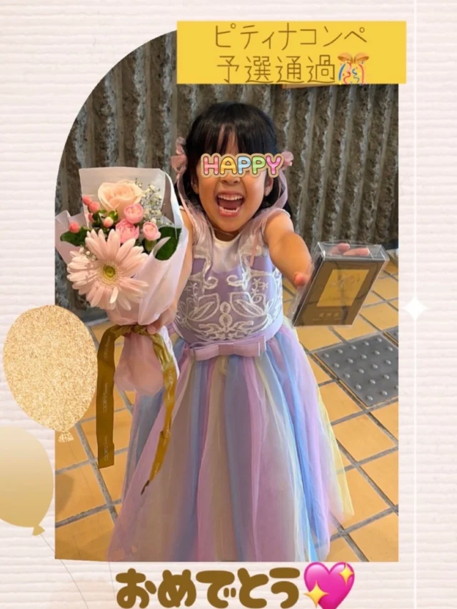 本日ピティナ・コンペの予選を通過した年長ちゃん💓
満面の笑顔😆
めちゃくちゃ嬉しいね❣️

生まれて初めてのコンクール

ご家族一丸となって頑張りました💪
おめでとうございます㊗️

#川西市ピアノ教室
#川西市リトミック教室
#ピアノ
#リトミック
#ピティナコンペ
リトミック研究センター認定教室
ディプロマA資格所持
松田知育ピアノ
かすみリトピア会員