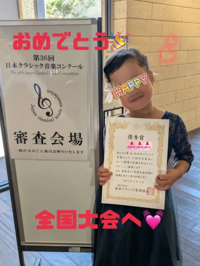 年長ちゃん💓日本クラシック音楽コンクール、本選通過❣️次は全国大会です✨

予選、本選と良く頑張りました✨

努力が形になると嬉しいね❣️

ご本人もと〜っても
嬉しかったよう💓
そんな姿を見るのが
先生もとっても嬉しいです☺️

休む間もなく
12月の全国大会に向けて
更にステップアップです⤴️

引き続き一緒に頑張りましょう💪

#川西市ピアノ教室
#川西市リトミック教室
#ピアノ
#リトミック
#日本クラシック音楽コンクール
リトミック研究センター認定教室
ディプロマA資格所持
松田知育ピアノ
かすみリトピア会員